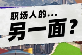 FRIDAY专栏 | 当代职场人的标签，是你猜不到的！