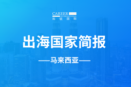 PA真人视讯GO GLOBAL | 马来西亚国家简报