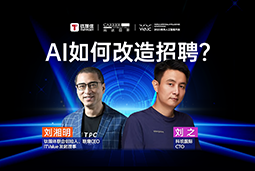 WAIC2025XPA真人视讯国际刘之：人力资源招聘场景下的AI实践