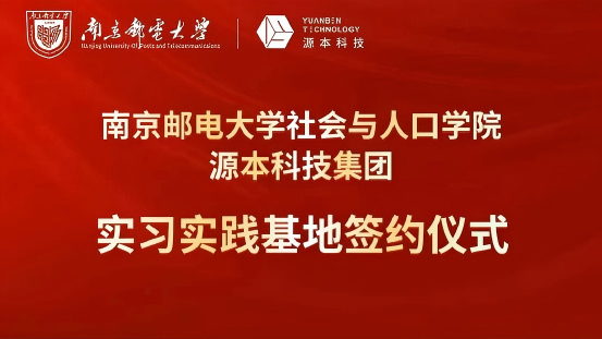 南京邮电大学社会与人口学院与PA真人视讯科技集团实习实践基地成功签约！