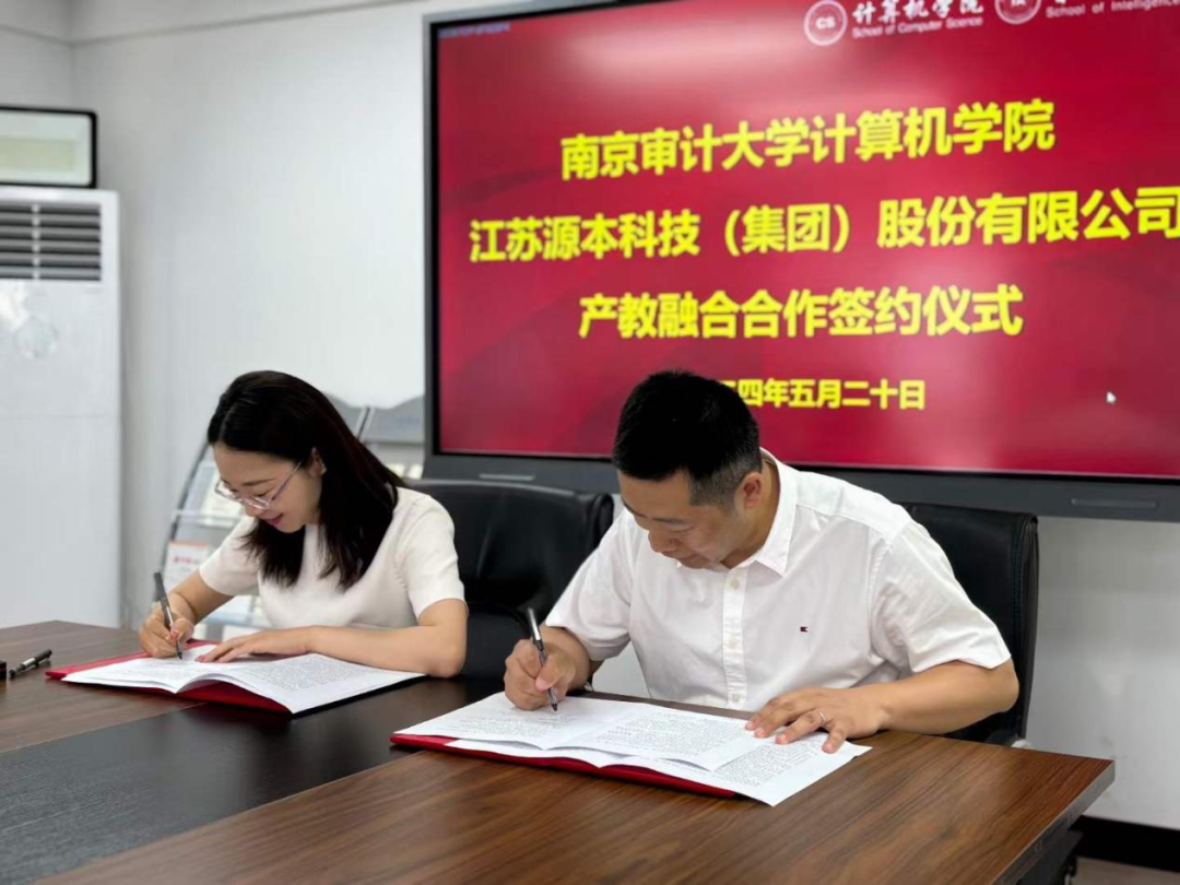 热烈庆祝南京审计大学计算机学院与PA真人视讯科技集团产教融合合作成功签约！